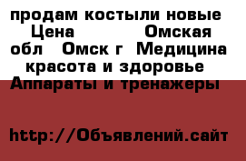 продам костыли новые › Цена ­ 1 000 - Омская обл., Омск г. Медицина, красота и здоровье » Аппараты и тренажеры   